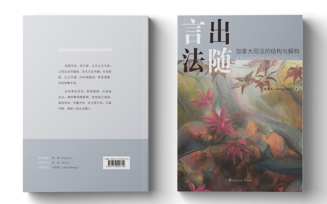 A Framework to Decode Canadian Law 《言出法随》